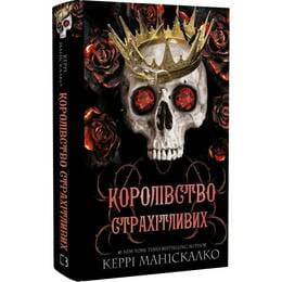 Купити Королівство Нечестивих. Книга 3: Королівство Страхітливих / Керрі Маніскалко Королівство Нечестивих. Книга 3: Королівство Страхітливих / Керрі Маніскалко