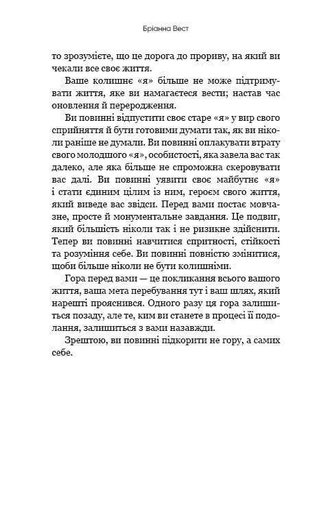 Тією горою є ви. Як перетворити самосаботаж на самовдосконалення / Бріанна Вест