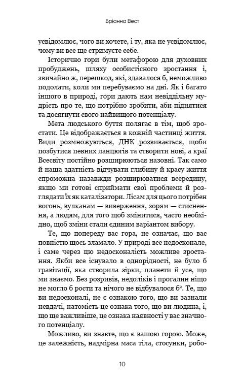 Тією горою є ви. Як перетворити самосаботаж на самовдосконалення / Бріанна Вест