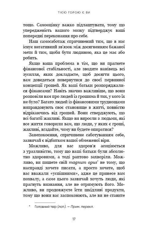 Тією горою є ви. Як перетворити самосаботаж на самовдосконалення / Бріанна Вест