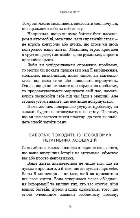 Тією горою є ви. Як перетворити самосаботаж на самовдосконалення / Бріанна Вест