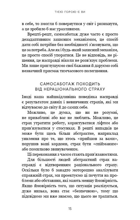 Тією горою є ви. Як перетворити самосаботаж на самовдосконалення / Бріанна Вест