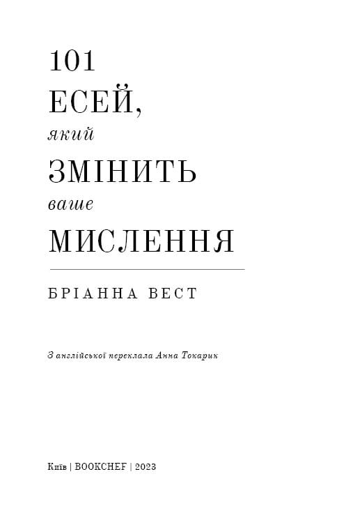 101 есей, який змінить ваше мислення / Бріанна Вест