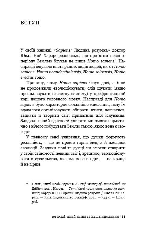 101 есей, який змінить ваше мислення / Бріанна Вест