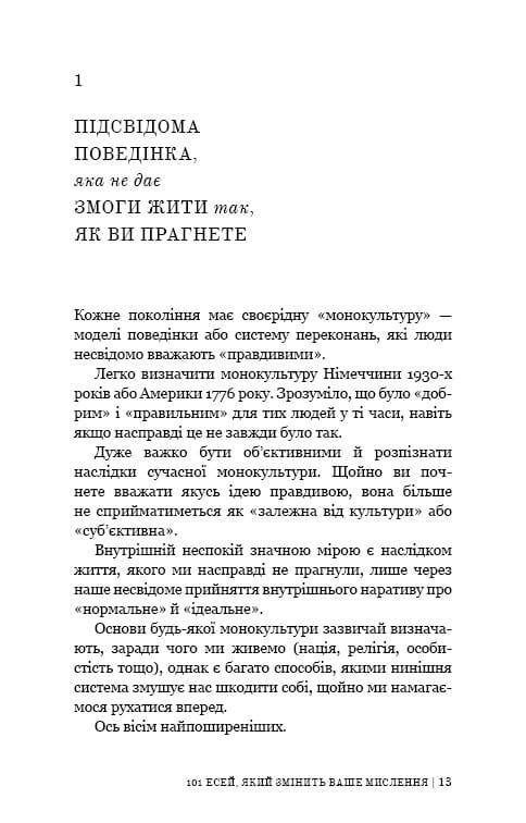 101 есей, який змінить ваше мислення / Бріанна Вест