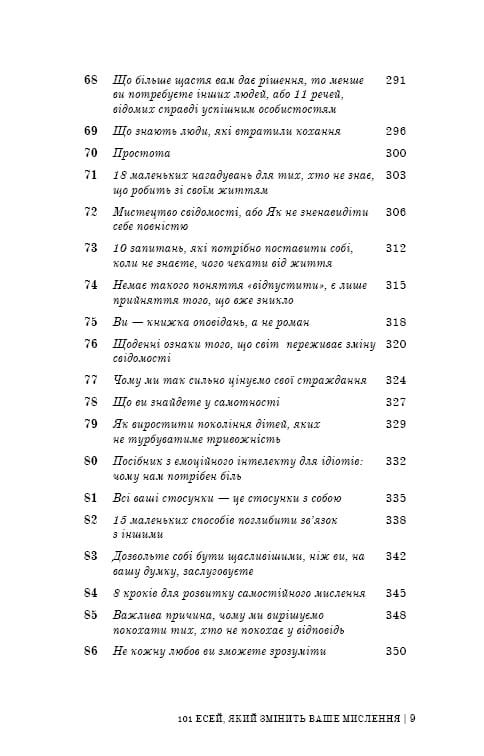 101 есей, який змінить ваше мислення / Бріанна Вест