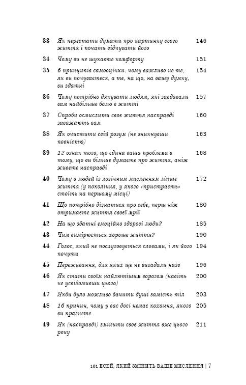101 есей, який змінить ваше мислення / Бріанна Вест