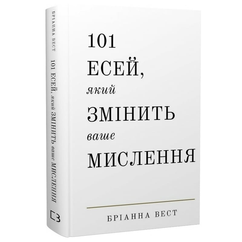 101 есей, який змінить ваше мислення / Бріанна Вест