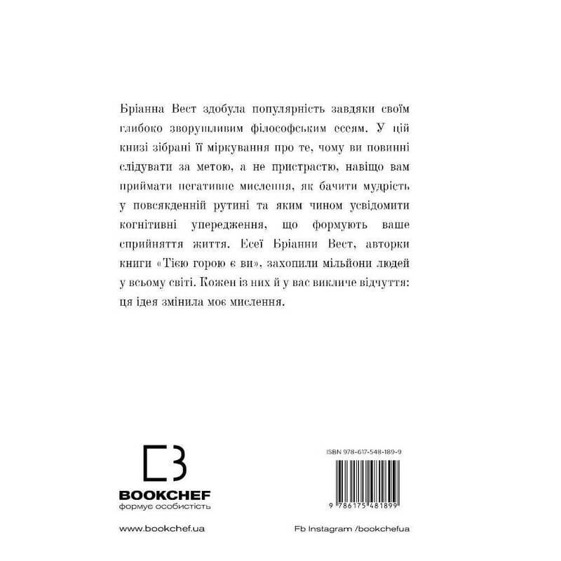 101 есей, який змінить ваше мислення / Бріанна Вест