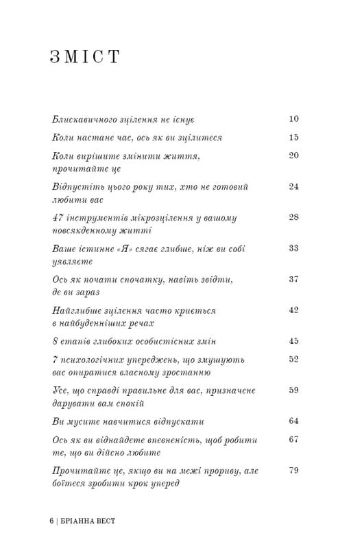 Це те, що вас зцілить, коли будете готові / Бріанна Вест