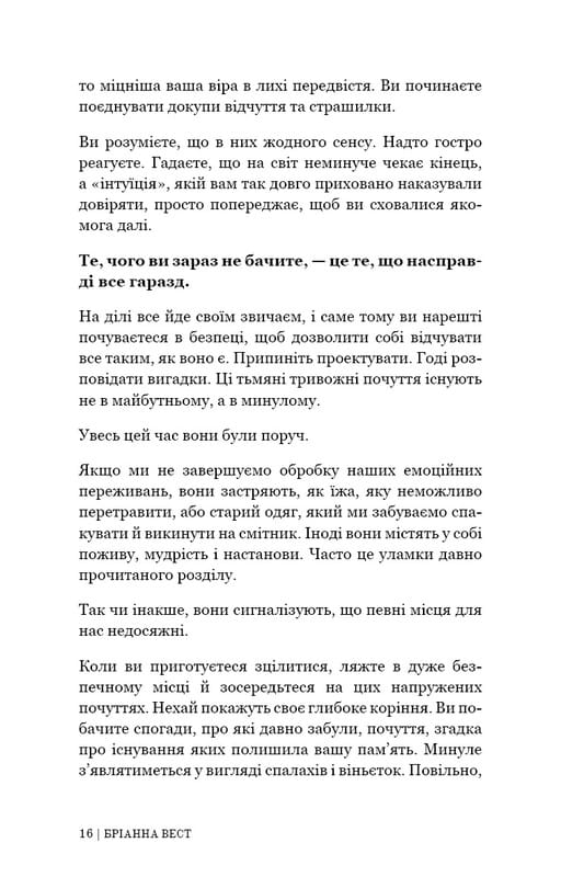 Це те, що вас зцілить, коли будете готові / Бріанна Вест