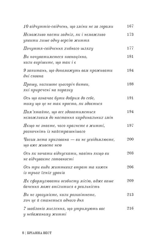 Це те, що вас зцілить, коли будете готові / Бріанна Вест