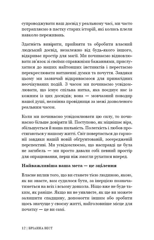 Це те, що вас зцілить, коли будете готові / Бріанна Вест