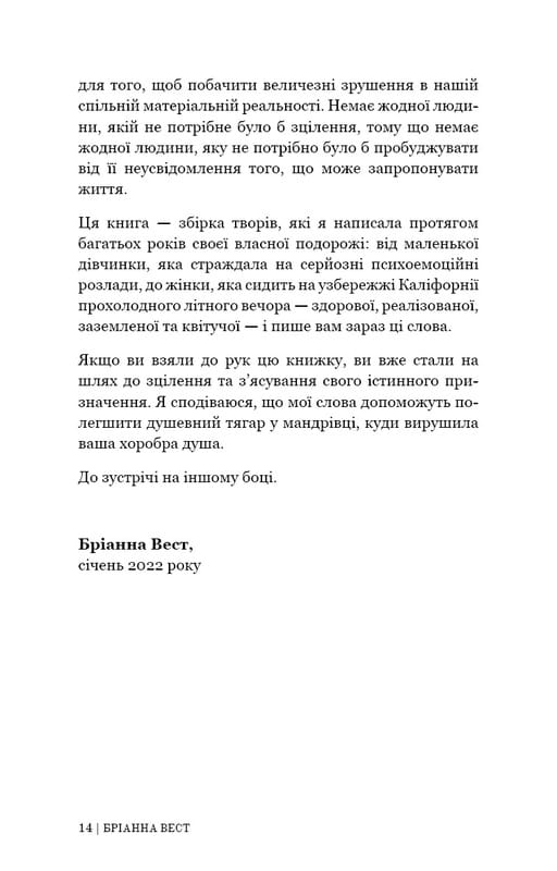 Це те, що вас зцілить, коли будете готові / Бріанна Вест