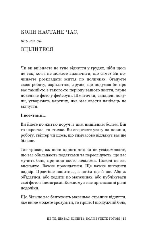 Це те, що вас зцілить, коли будете готові / Бріанна Вест