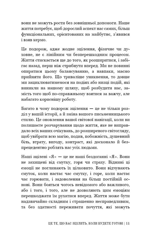 Це те, що вас зцілить, коли будете готові / Бріанна Вест