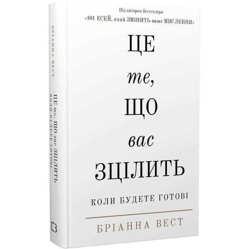 Це те, що вас зцілить, коли будете готові / Бріанна Вест