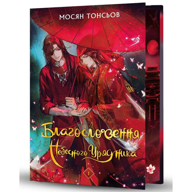 Благословение Небесного Правителя. Том 1 (Подарочное издание) / Мосян Тунсю