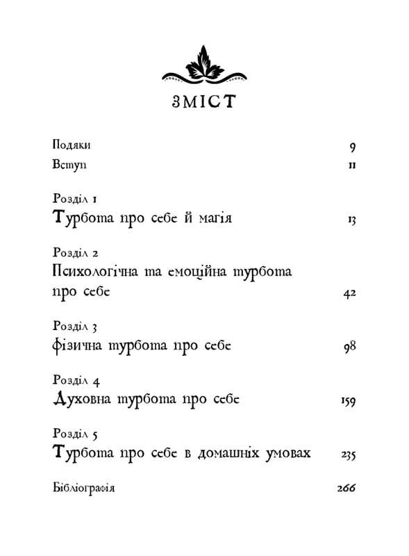 Witch`s Self-Care. Книга магии для современной ведьмы о заботе и уходе за телом и духом / Эйрин Мерфи-Хискок