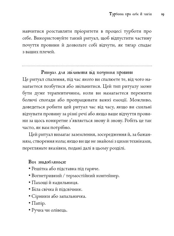 Witch`s Self-Care. Книга магии для современной ведьмы о заботе и уходе за телом и духом / Эйрин Мерфи-Хискок