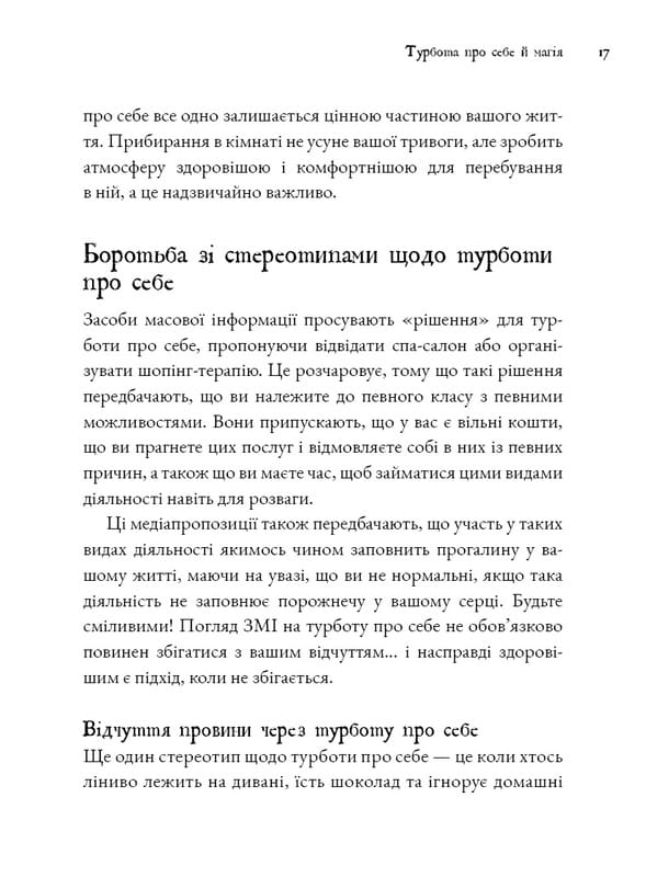 Witch`s Self-Care. Книга магии для современной ведьмы о заботе и уходе за телом и духом / Эйрин Мерфи-Хискок