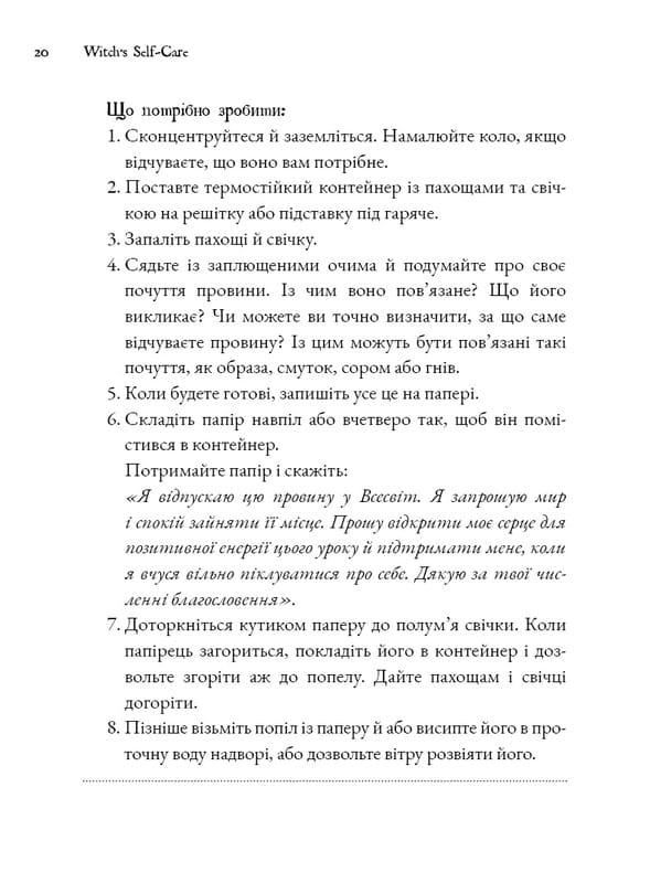 Witch`s Self-Care. Книга магии для современной ведьмы о заботе и уходе за телом и духом / Эйрин Мерфи-Хискок