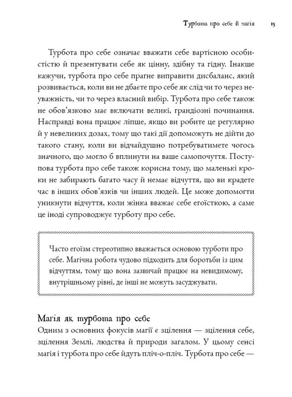 Witch`s Self-Care. Книга магии для современной ведьмы о заботе и уходе за телом и духом / Эйрин Мерфи-Хискок