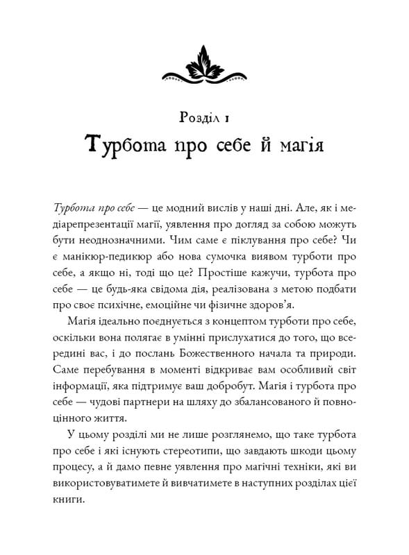 Witch`s Self-Care. Книга магии для современной ведьмы о заботе и уходе за телом и духом / Эйрин Мерфи-Хискок