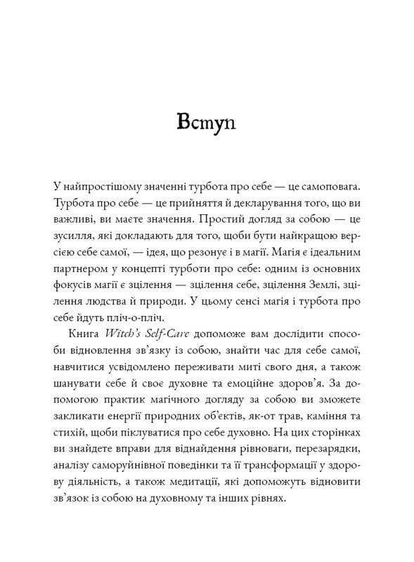 Witch`s Self-Care. Книга магии для современной ведьмы о заботе и уходе за телом и духом / Эйрин Мерфи-Хискок