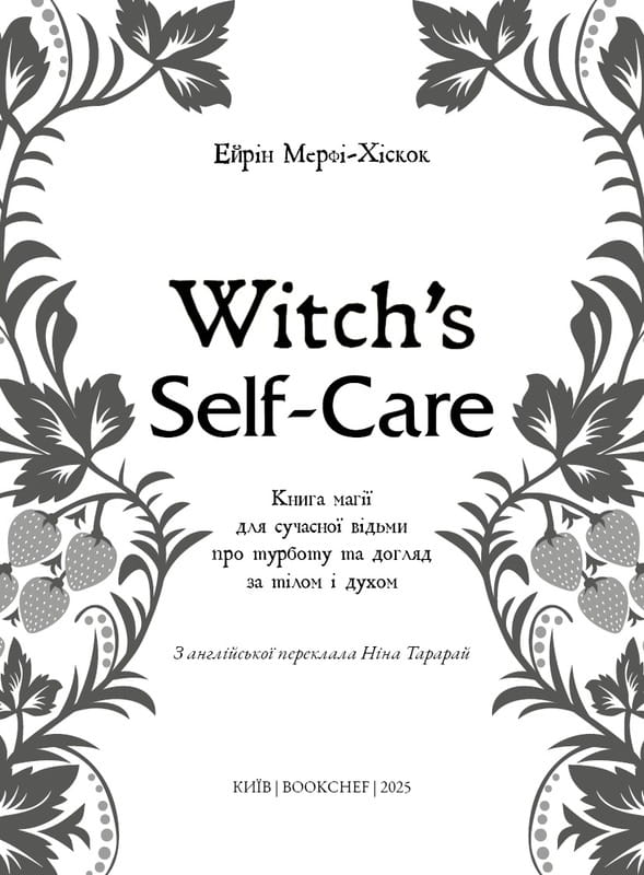 Witch`s Self-Care. Книга магии для современной ведьмы о заботе и уходе за телом и духом / Эйрин Мерфи-Хискок