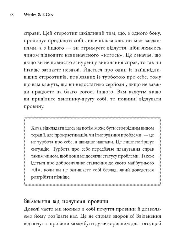 Witch`s Self-Care. Книга магии для современной ведьмы о заботе и уходе за телом и духом / Эйрин Мерфи-Хискок
