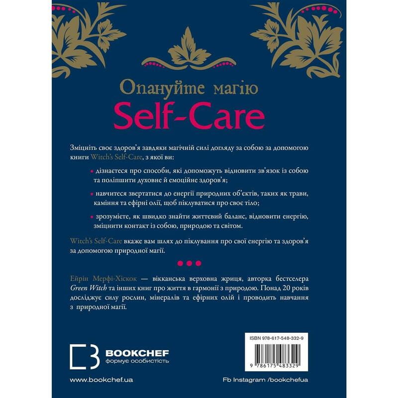 Witch`s Self-Care. Книга магии для современной ведьмы о заботе и уходе за телом и духом / Эйрин Мерфи-Хискок