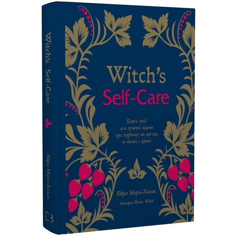 Witch`s Self-Care. Книга магії для сучасної відьми про турботу та догляд за тілом і духом / Ейрін Мерфі-Хіскок