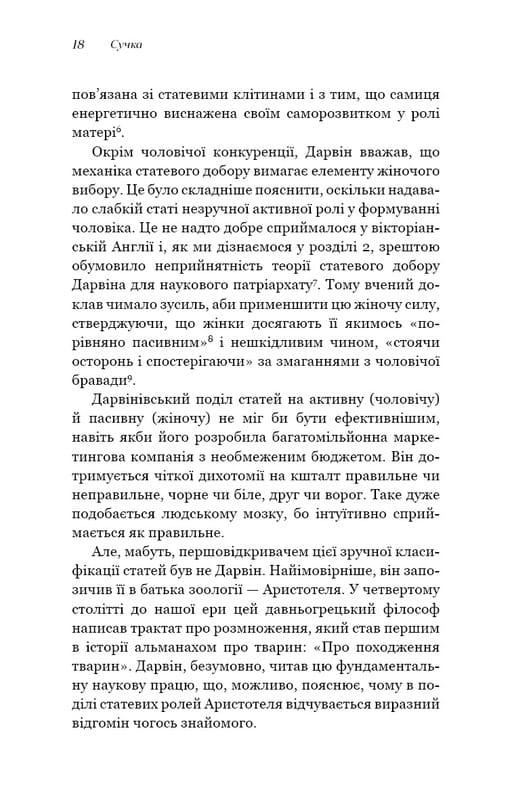 Сучка. Революційне дослідження про секс, еволюцію і самиць / Люсі Кук