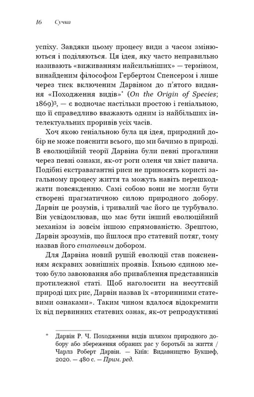 Сучка. Революційне дослідження про секс, еволюцію і самиць / Люсі Кук