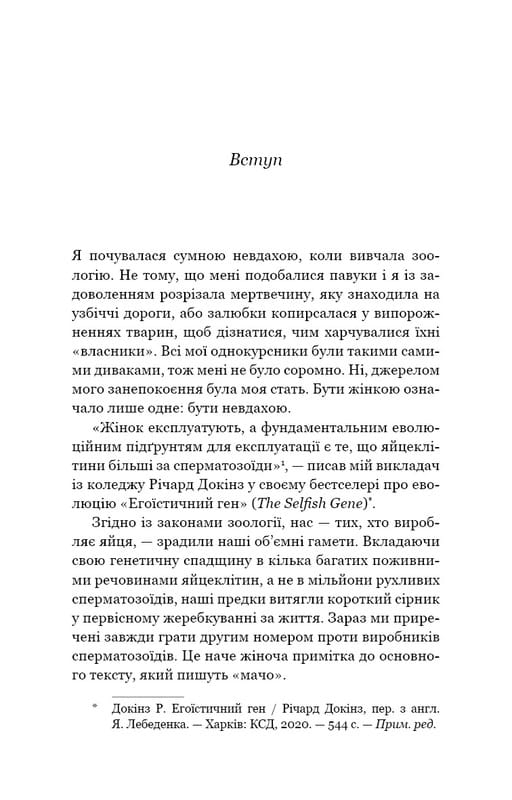 Сучка. Революційне дослідження про секс, еволюцію і самиць / Люсі Кук