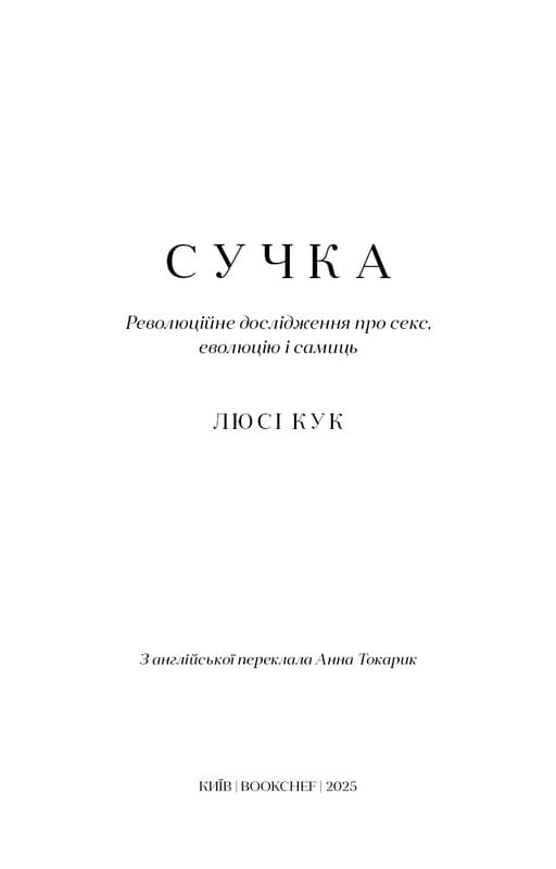 Сучка. Революційне дослідження про секс, еволюцію і самиць / Люсі Кук