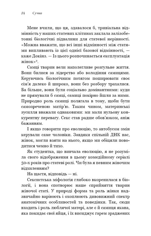 Сучка. Революційне дослідження про секс, еволюцію і самиць / Люсі Кук