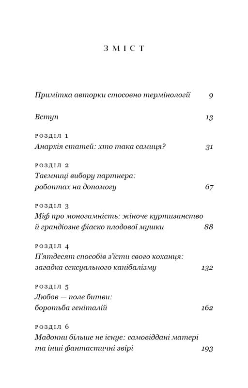 Сучка. Революційне дослідження про секс, еволюцію і самиць / Люсі Кук