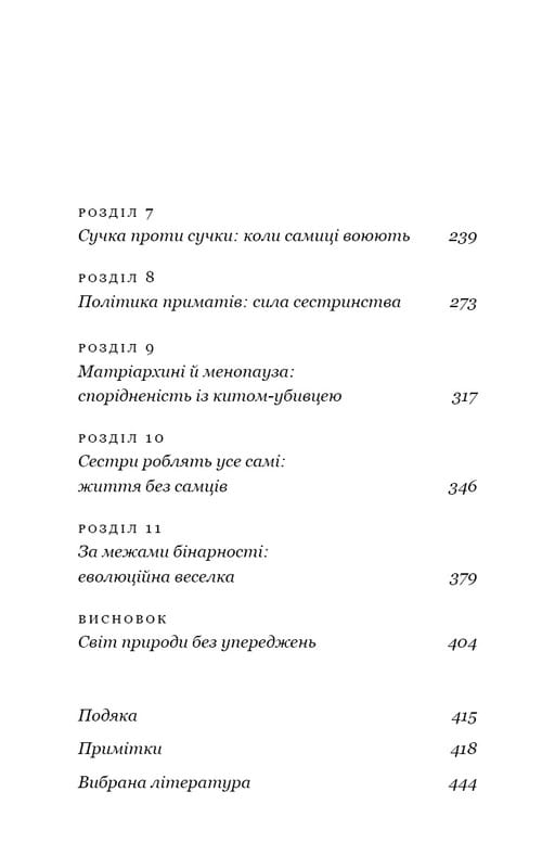 Сучка. Революційне дослідження про секс, еволюцію і самиць / Люсі Кук