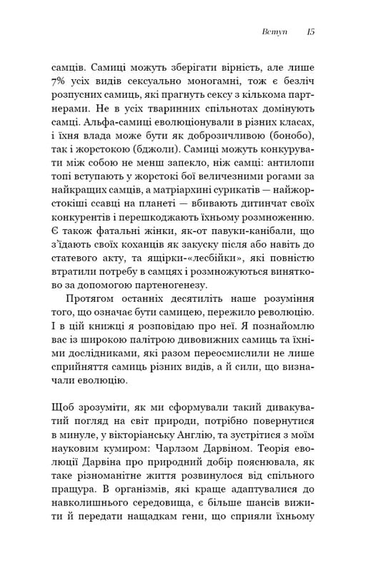 Сучка. Революційне дослідження про секс, еволюцію і самиць / Люсі Кук