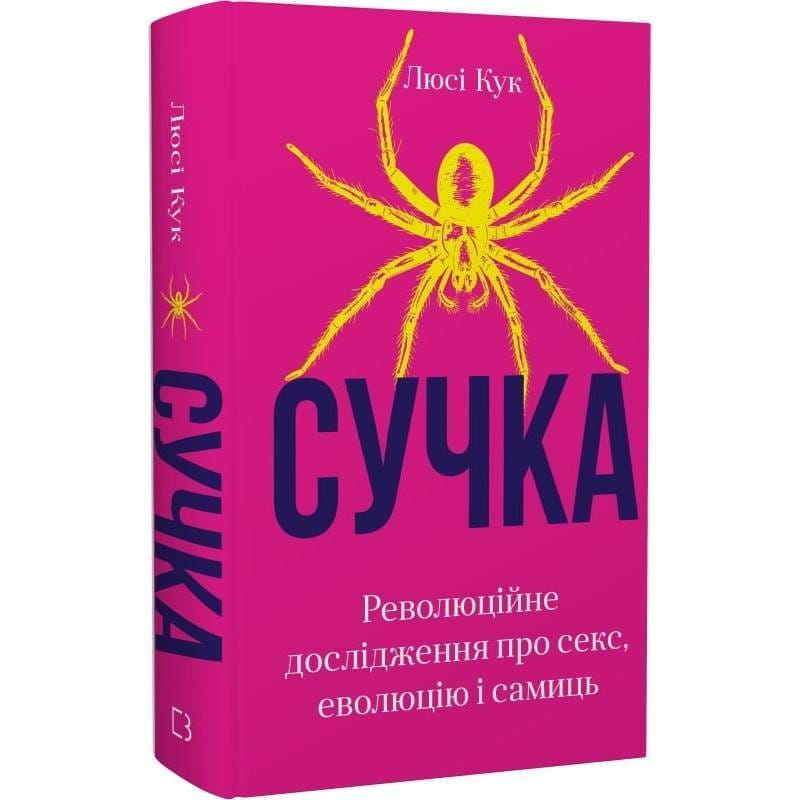 Сучка. Революційне дослідження про секс, еволюцію і самиць / Люсі Кук