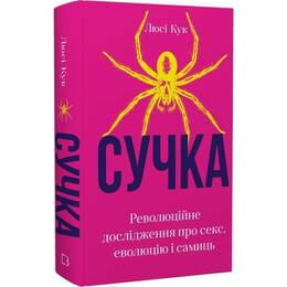 Купити Сучка. Революційне дослідження про секс, еволюцію і самиць / Люсі Кук Сучка. Революційне дослідження про секс, еволюцію і самиць / Люсі Кук