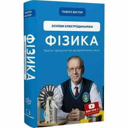 Физика. Основы электродинамики. Том 3 / Павел Виктор
