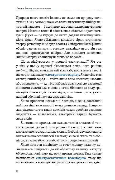 Фізика. Основи електродинаміки. Том 3 / Павло Віктор