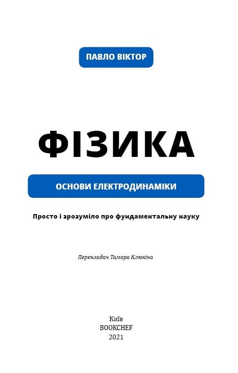 Фізика. Основи електродинаміки. Том 3 / Павло Віктор