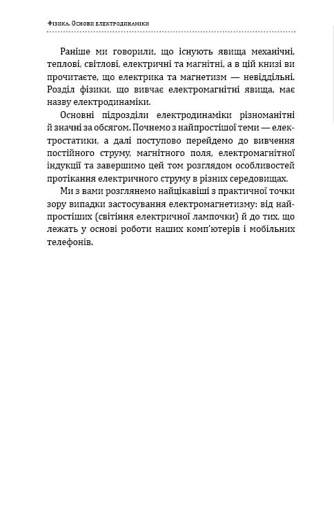 Фізика. Основи електродинаміки. Том 3 / Павло Віктор