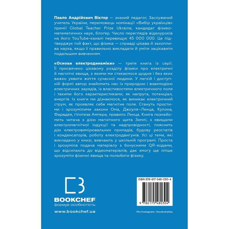 Фізика. Основи електродинаміки. Том 3 / Павло Віктор