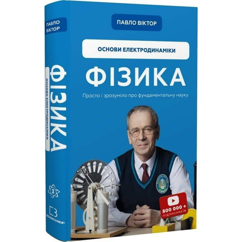 Фізика. Основи електродинаміки. Том 3 / Павло Віктор