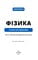Фото - Фізика. Основи електродинаміки. Том 3 / Павло Віктор | click.ua